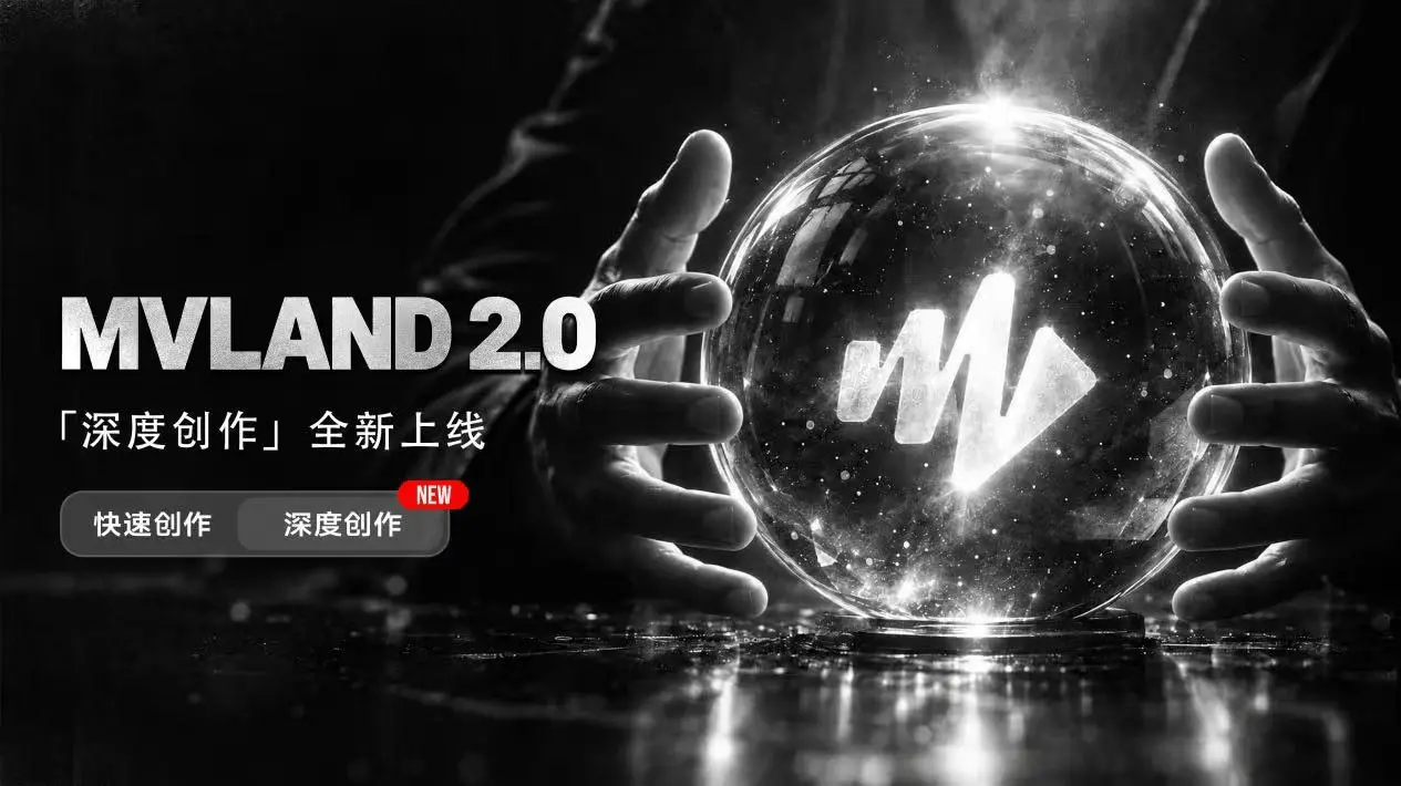 AI音乐视频创作平台MVLAND升级，上线“深度创作”模式