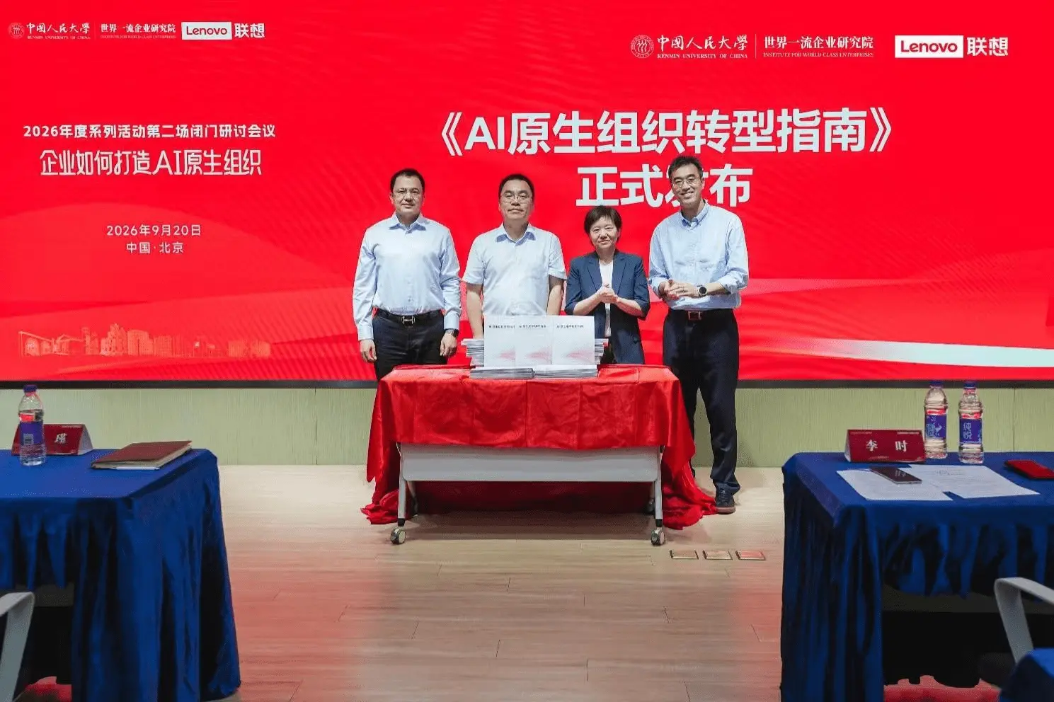 中国人民大学与联想联合发布AI原生组织转型指南