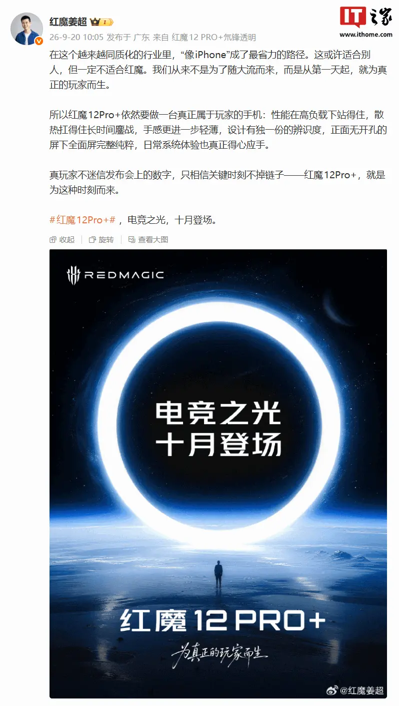 红魔 12 Pro+ 新机亮相:号称“迄今为止手感最好的红魔旗舰”,10 月见