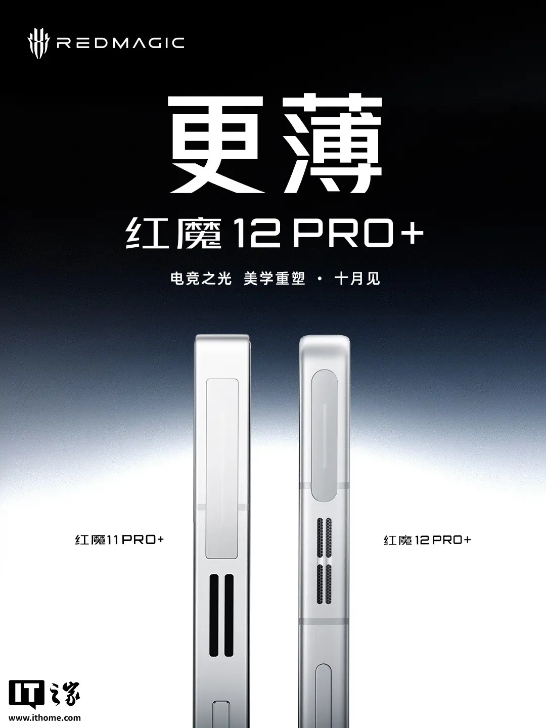 红魔 12 Pro+ 新机亮相:号称“迄今为止手感最好的红魔旗舰”,10 月见