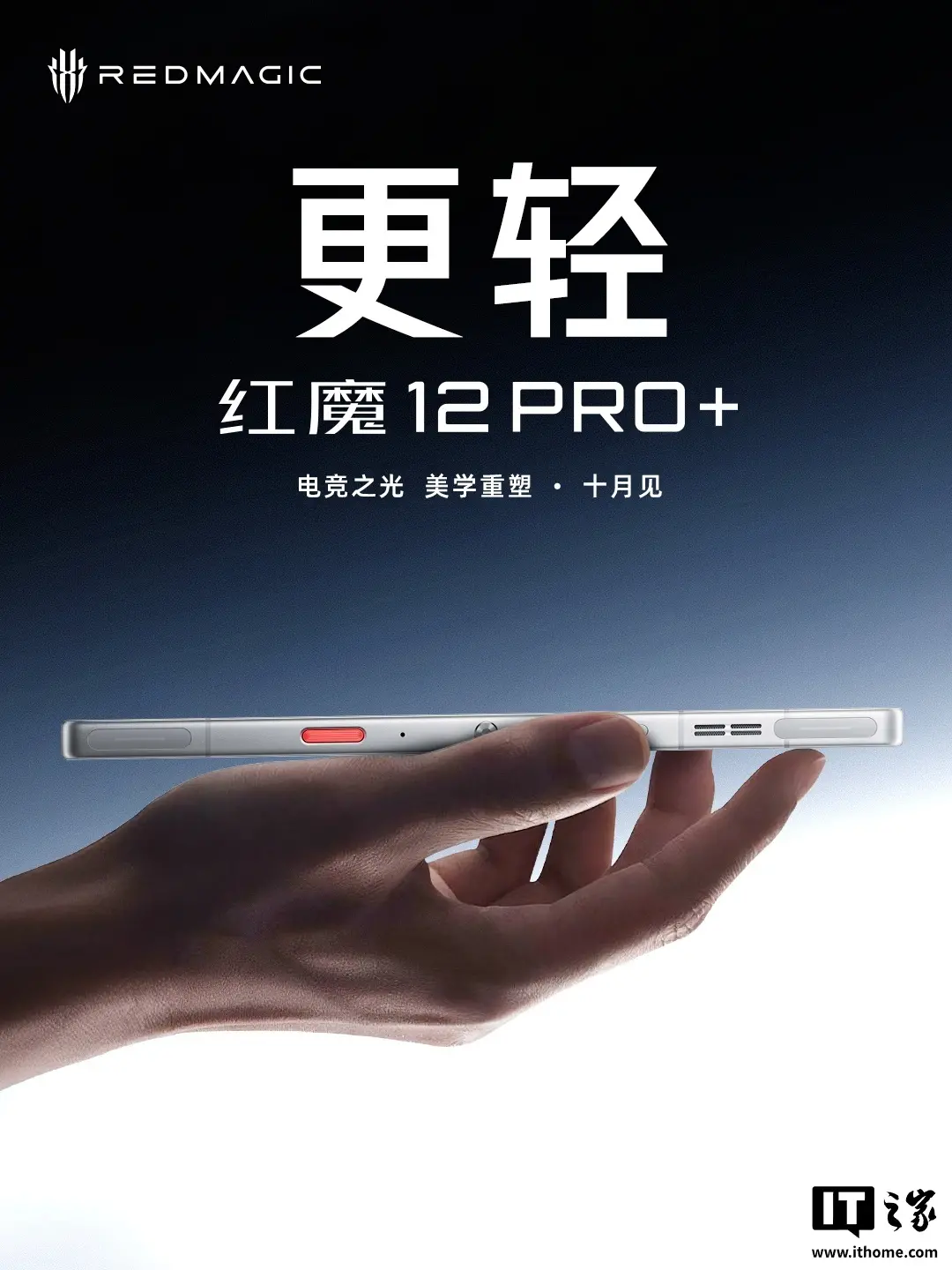 红魔 12 Pro+ 新机亮相:号称“迄今为止手感最好的红魔旗舰”,10 月见
