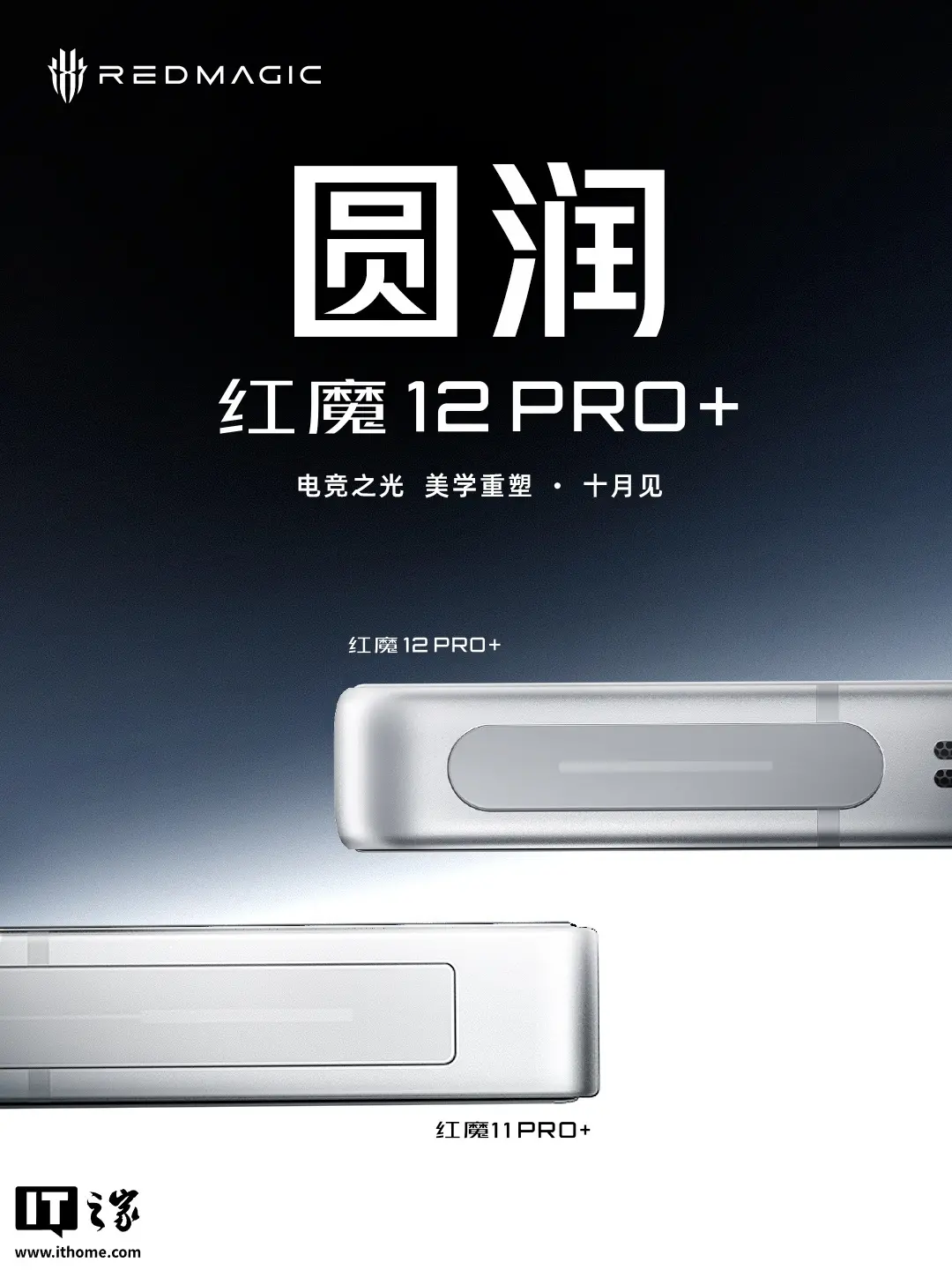 红魔 12 Pro+ 新机亮相:号称“迄今为止手感最好的红魔旗舰”,10 月见