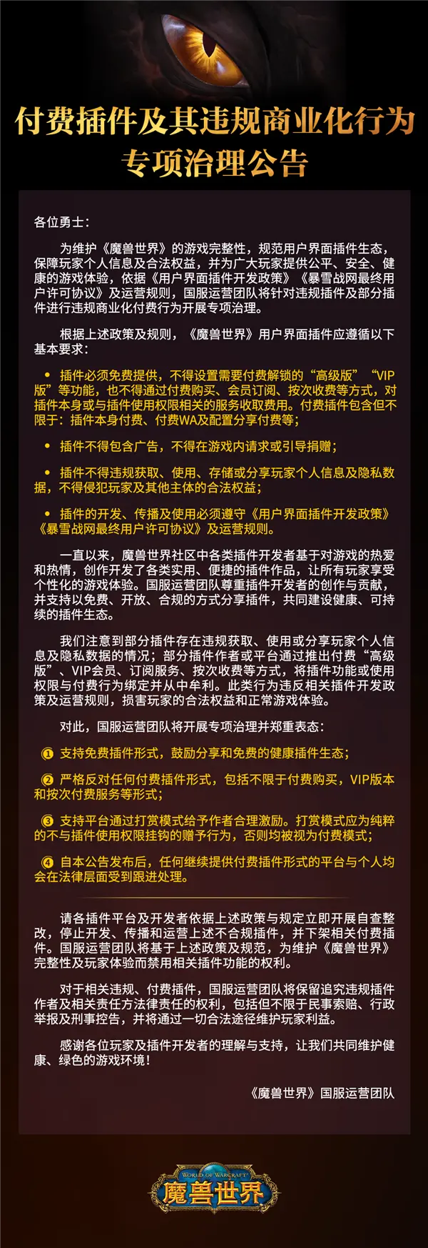 《魔兽世界》国服重拳整治插件：必须免费、禁止广告
