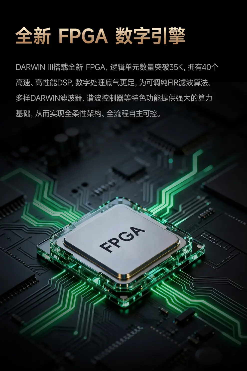 全新 FPGA 数字引擎