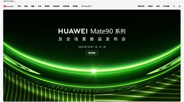 华为官网撤下Mate 90发布会页面 知情人士:内部测试 时间尚未确定