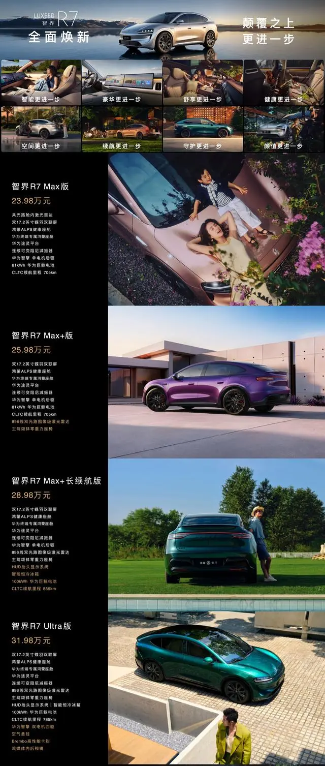 鸿蒙智行智界R7焕新款上市