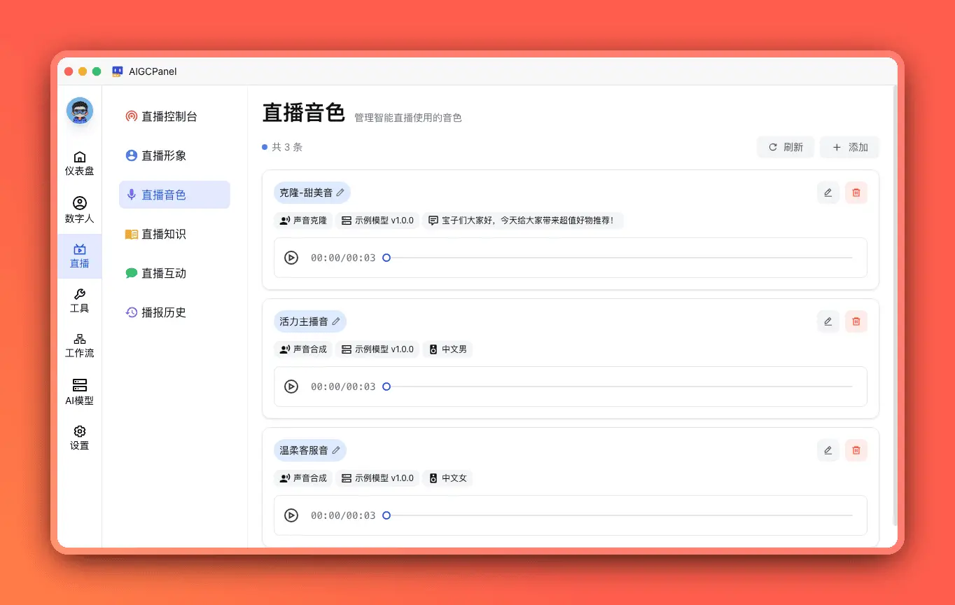 直播音色管理