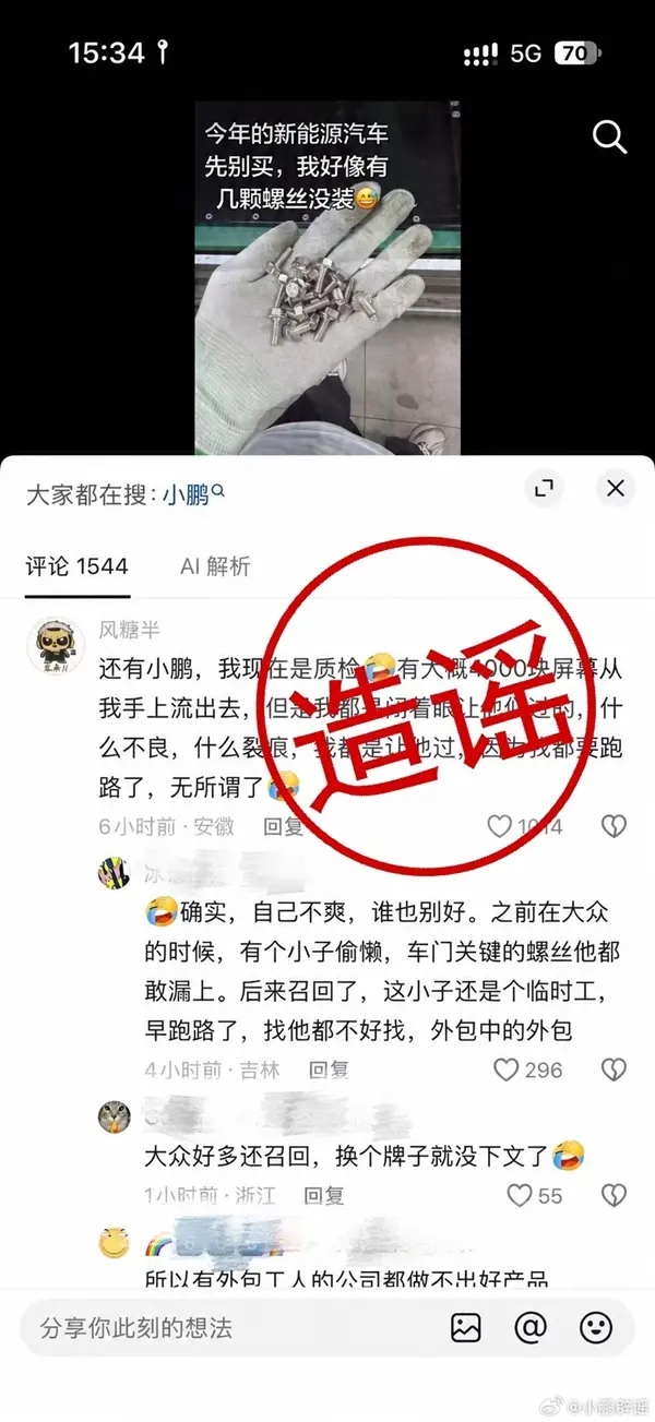 供应商员工自曝无视质量缺陷 随便过质检！小鹏官方辟谣：谣言 将追责