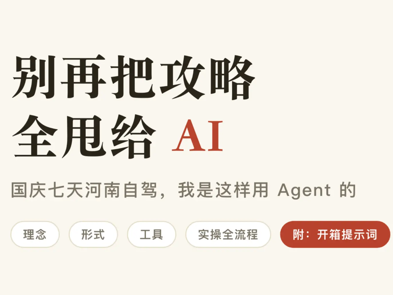 别再把攻略全甩给 AI：国庆七天河南自驾，我是这样用 Agent 的