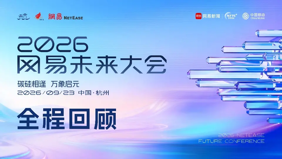 2026网易未来大会全程回顾