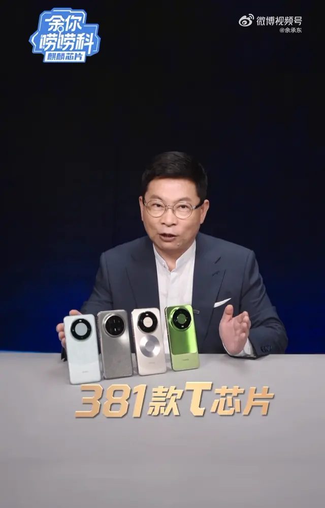 余承东：华为已量产381款韬芯片
