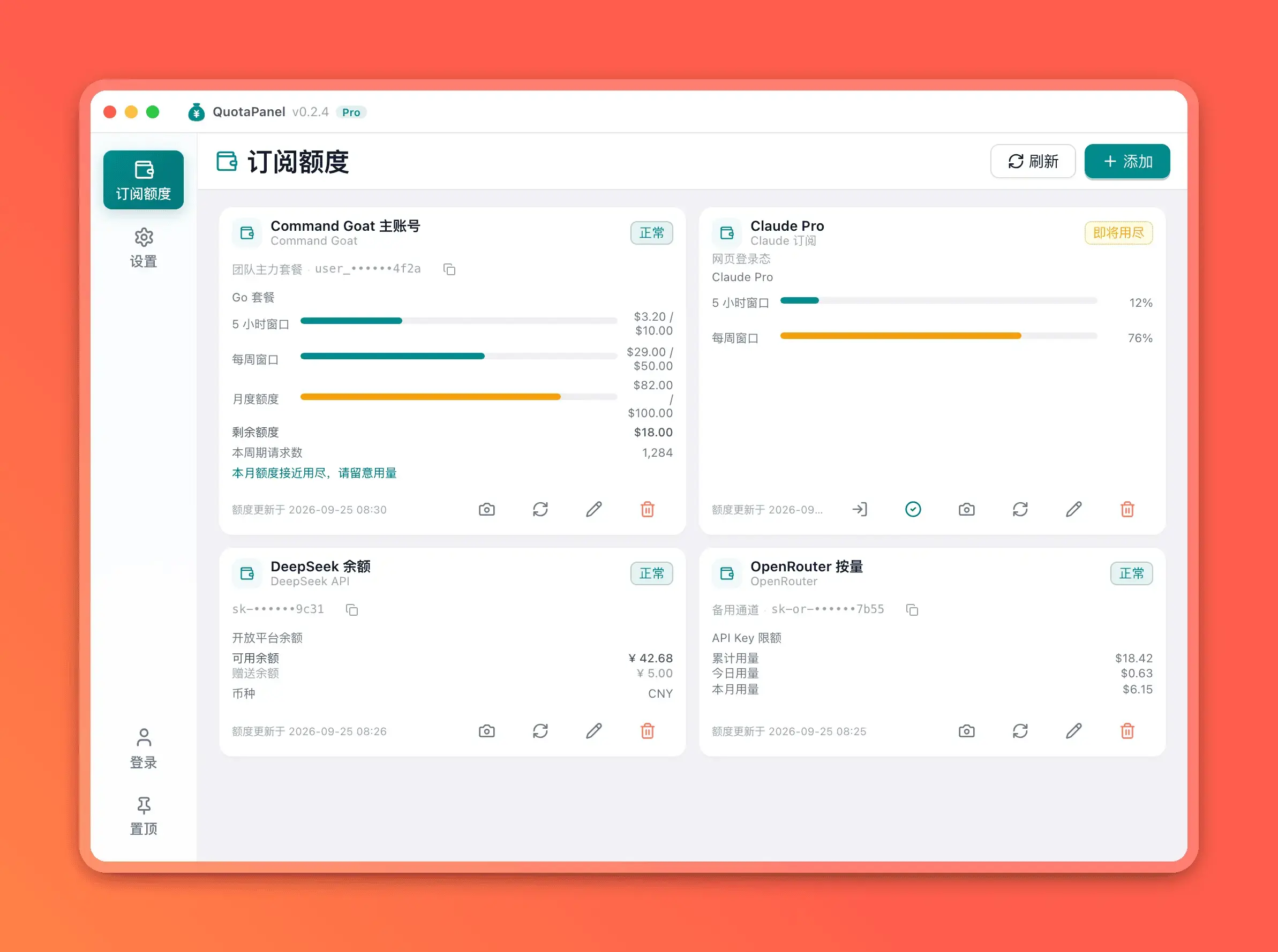 QuotaPanel 额度主页