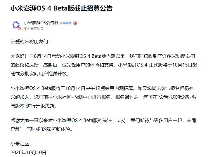小米澎湃OS 4 Beta版截止招募公告
