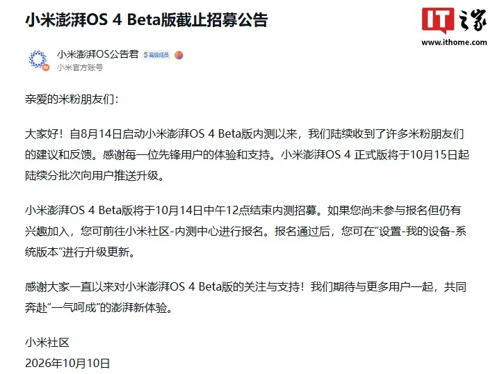 小米澎湃OS 4 Beta版截止招募公告