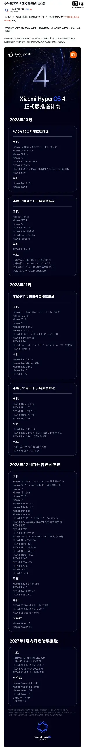 小米澎湃OS4正式版推送计划公告