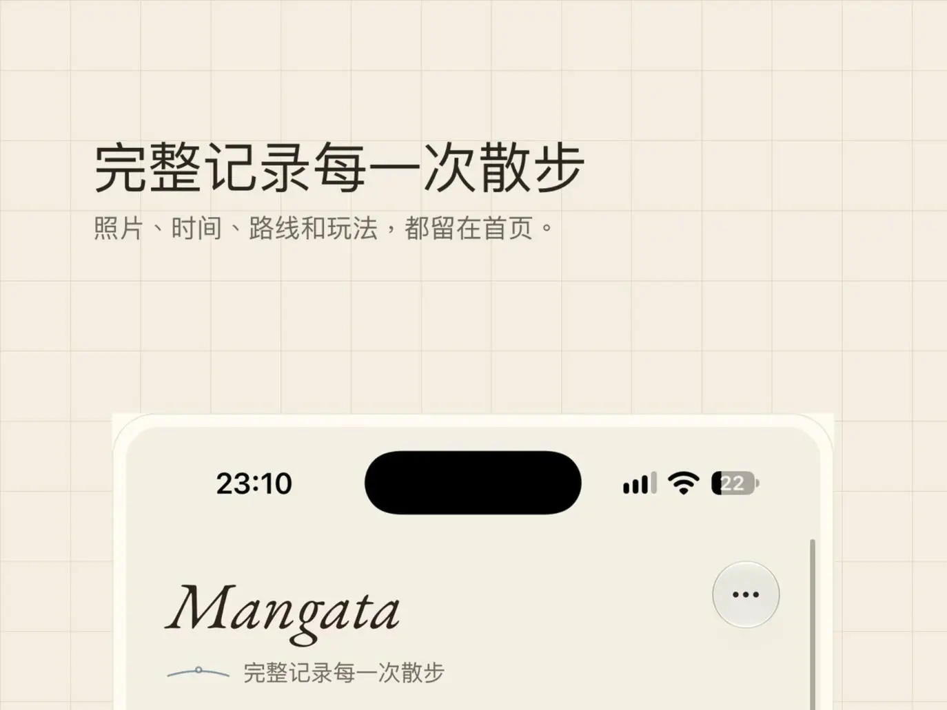 Mangata：把每次散步当作一次探索旅行