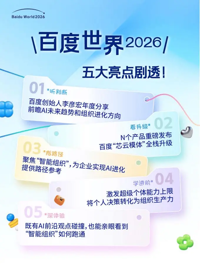 百度世界2026将于11月12日在北京举办