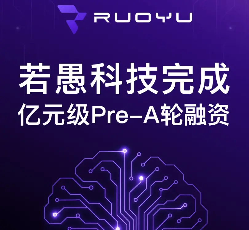 亿元级Pre-A轮落地,若愚科技加速"机器人大脑"产业化