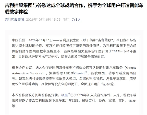 吉利控股与谷歌达成全球合作: Gemini、谷歌地图上车 首车明年下半年推出