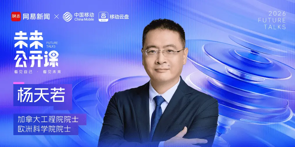 杨天若院士：AI是中国弯道超车的机会