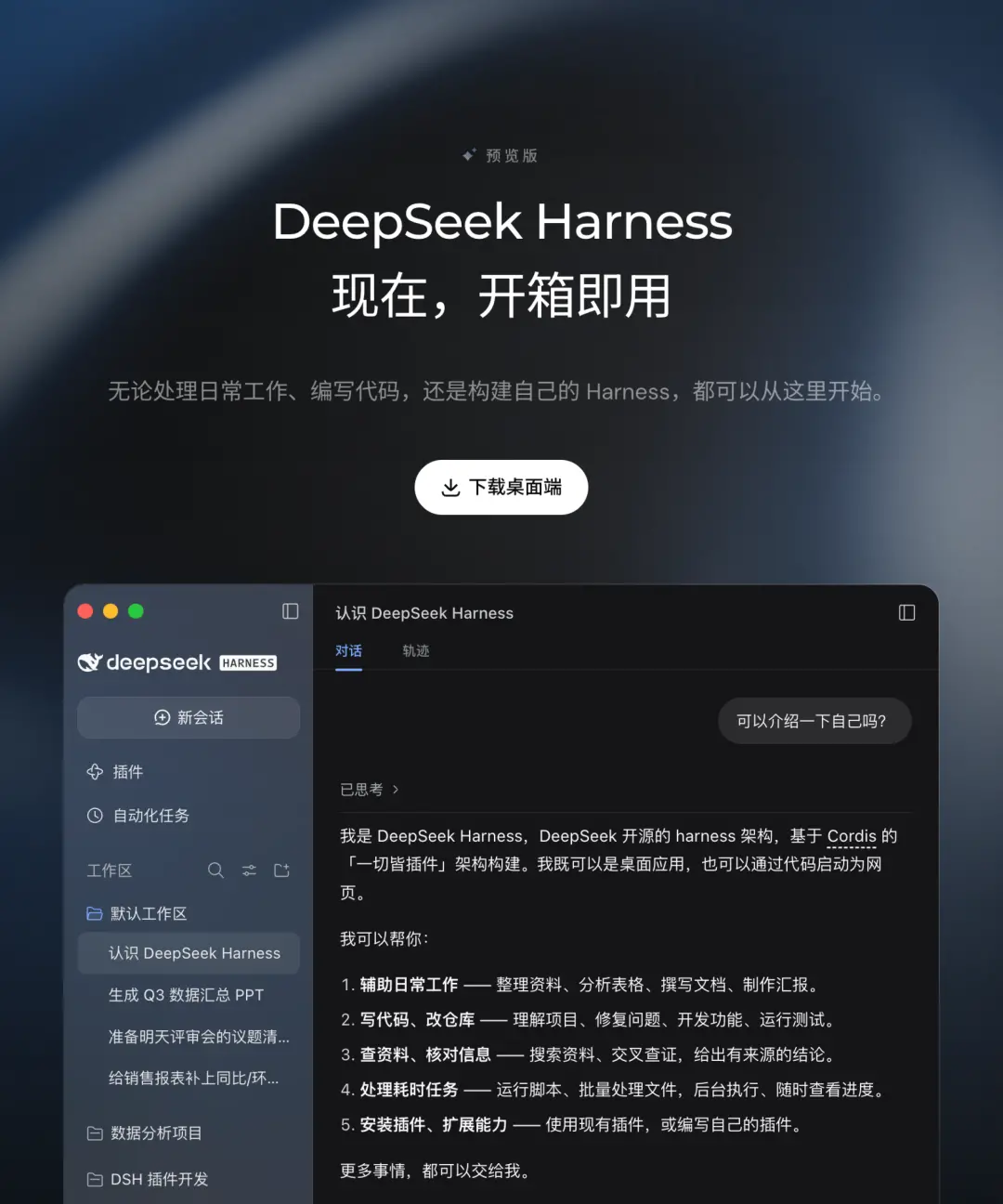 DeepSeek Harness 桌面端预览版 v0.2 发布,支持插件安装与自动化任务
