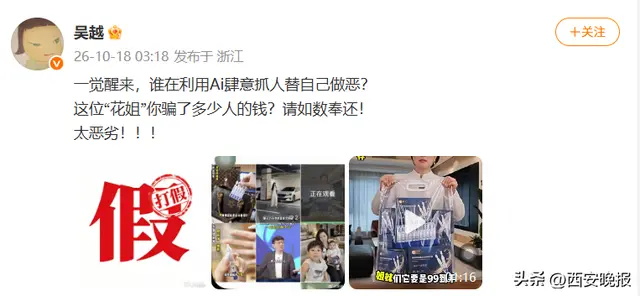 吴越发声AI诈骗太恶劣