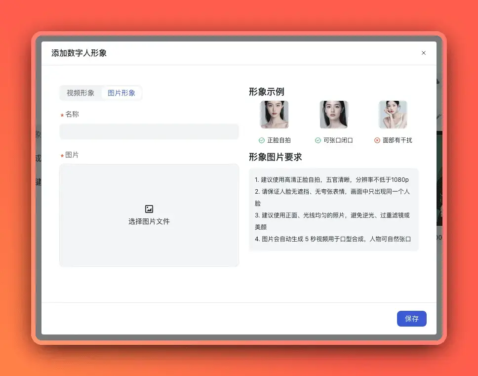 添加数字人形象-图片形象模式
