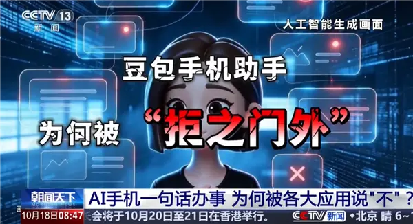 央视评豆包手机遭上百款App拒绝：AI真正落地必然经历产业碰撞