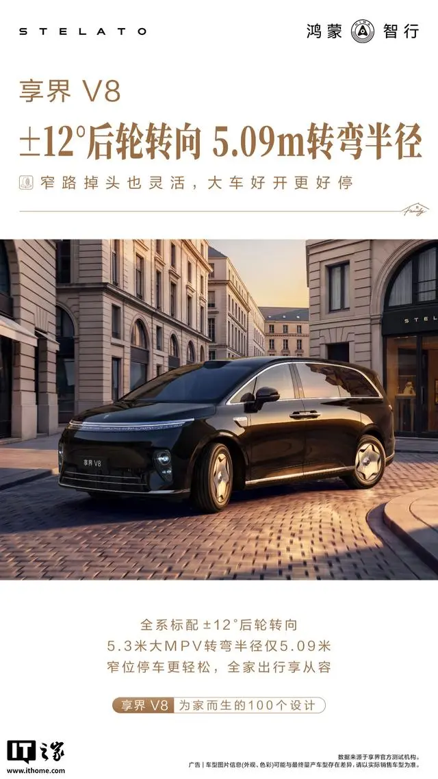 享界V8官宣全系标配正负12度后轮转向
