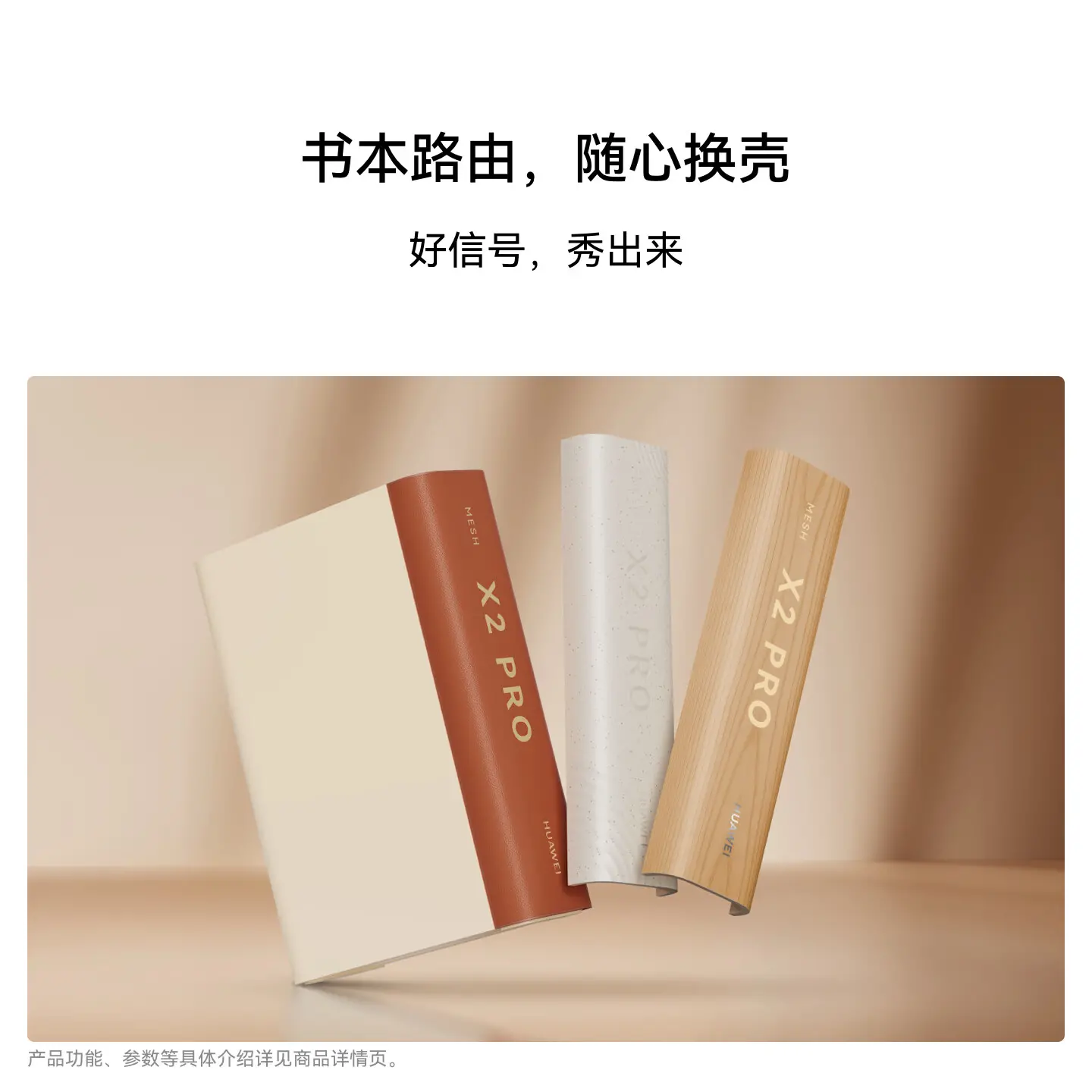 华为路由 X2 Pro 可更换外壳展示