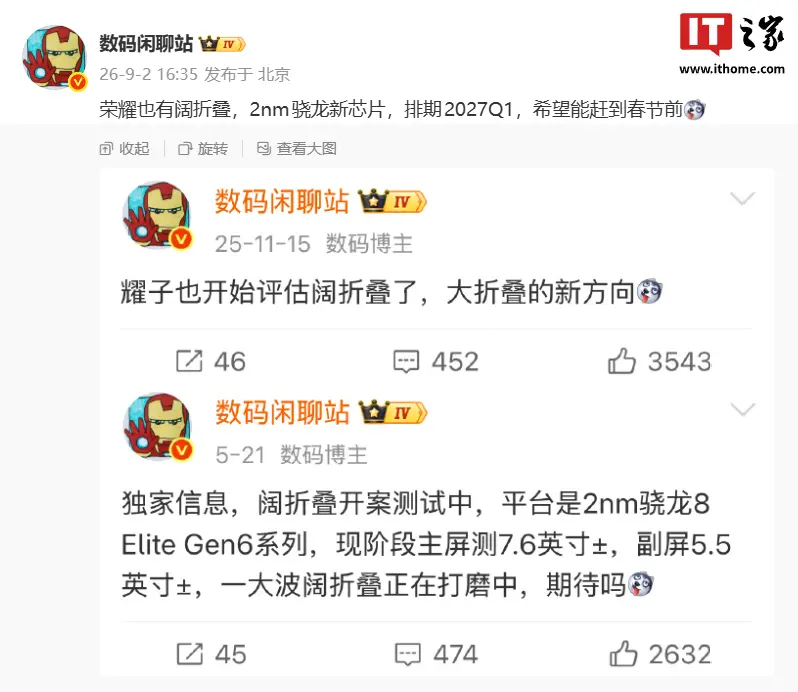 消息称荣耀也有自己的阔家族,阔直板和阔折叠手机都在做