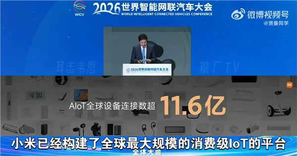 雷军:小米已构建全球最大规模消费级IoT平台