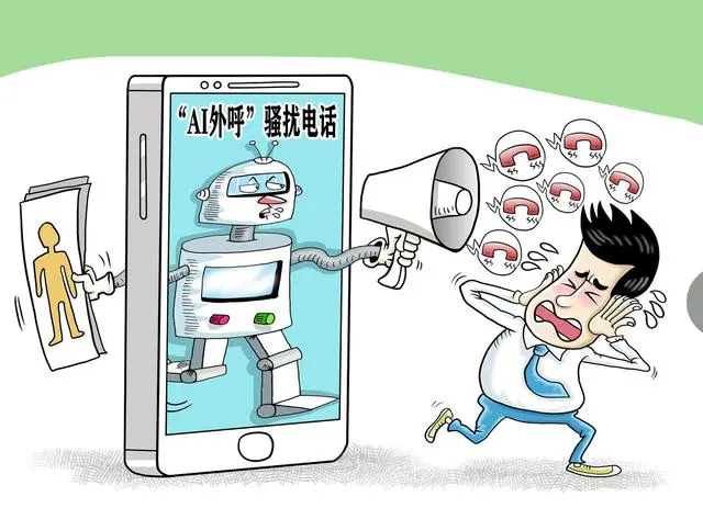 媒体：治AI电话骚扰不能只靠用户屏蔽