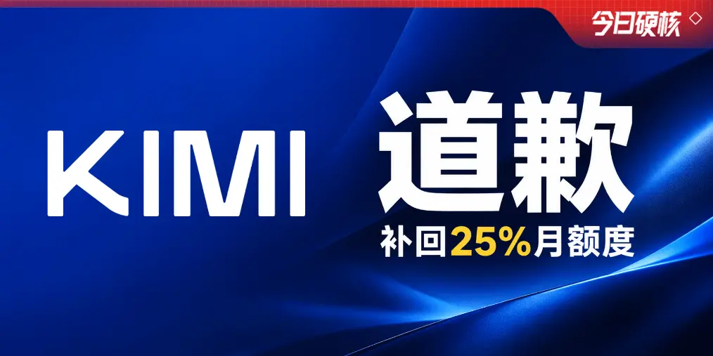K3.1 Pro发布才两天，Kimi道歉补额度！