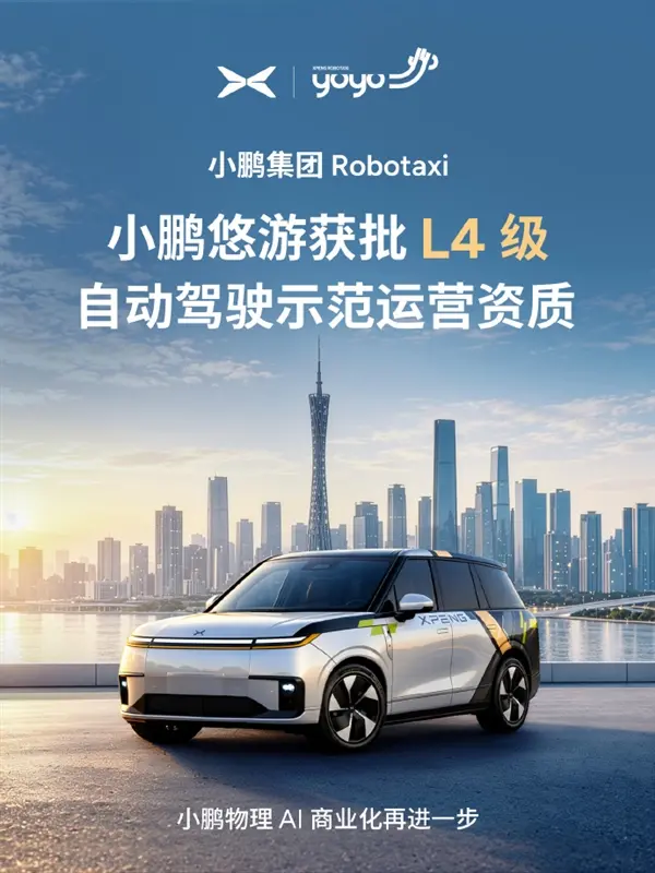 Robotaxi赛道又来狠角！小鹏悠游拿下L4级自动驾驶示范运营资质