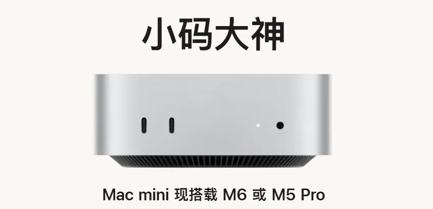 苹果全新 Mac mini 发布:可选 M6 或 M5 Pro 芯片,6999 元起售