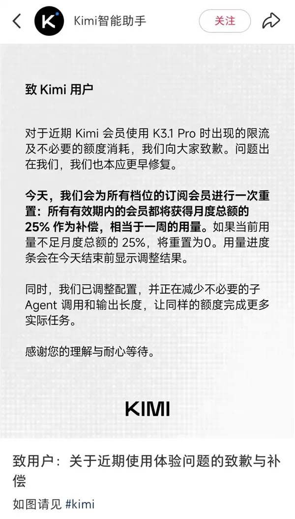 会员使用K3.1 Pro会出现限流！Kimi致歉：为所有订阅会员进行重置