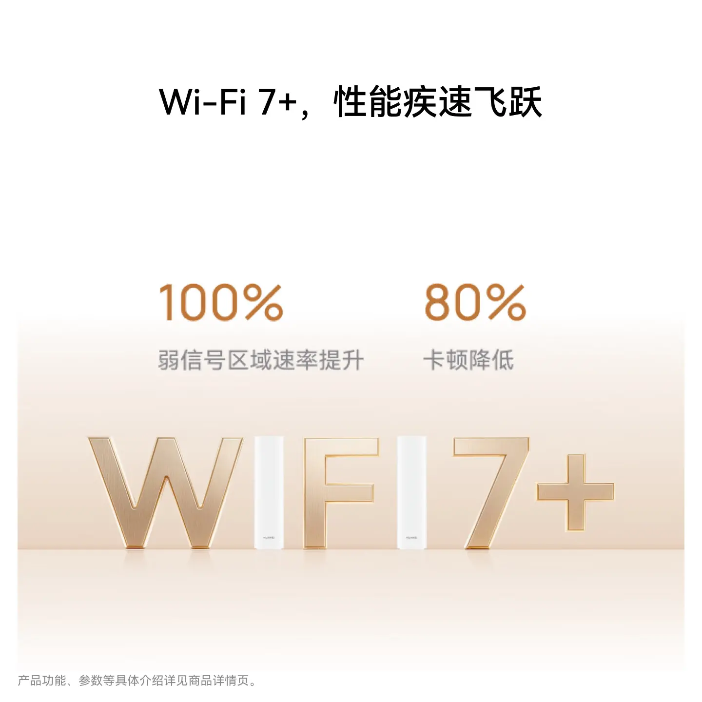 Wi-Fi 7+ 性能