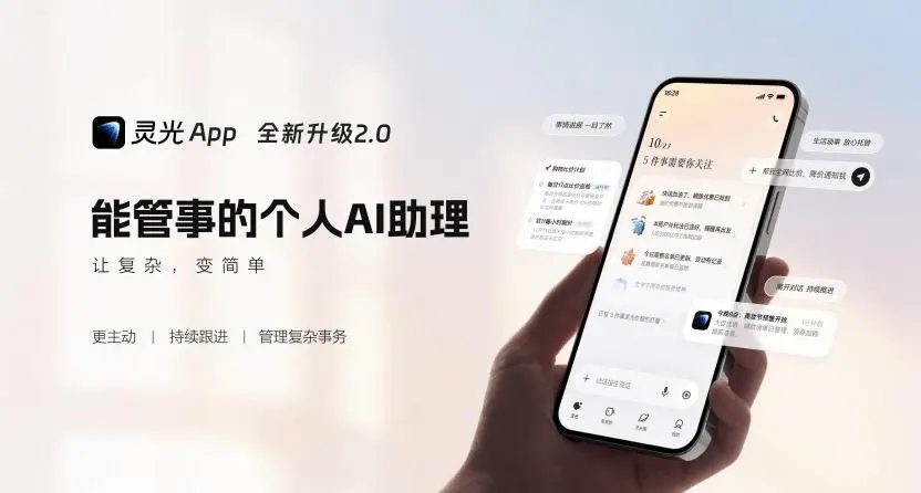 蚂蚁灵光 2.0 发布：AI 助理从 "任务执行者" 走向 "事务管理者"