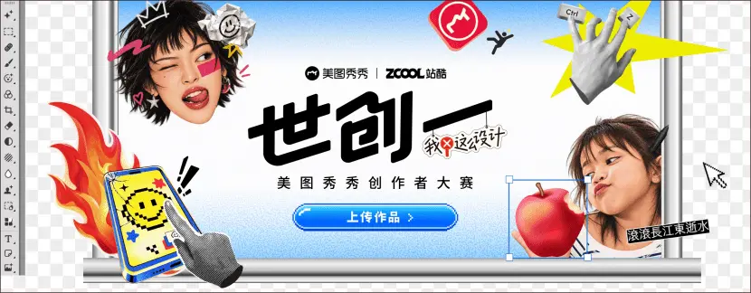 美图秀秀联合站酷启动创作者大赛