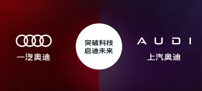 奥迪中国四环标和字母标正式分家:一汽强化四环,上汽聚焦 AUDI
