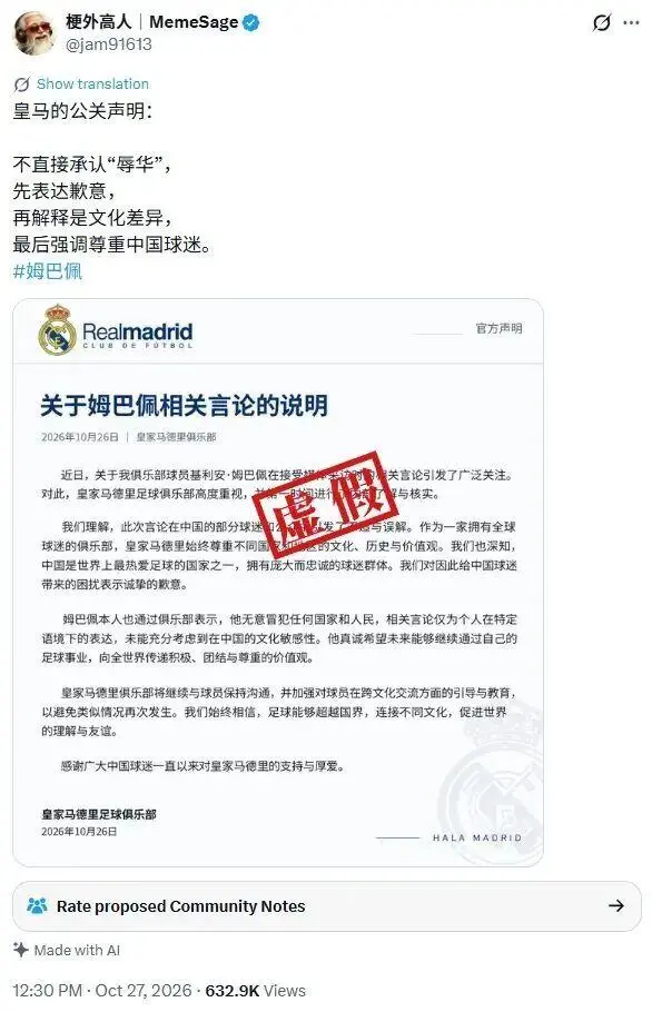 网传皇马声明截图系AI生成