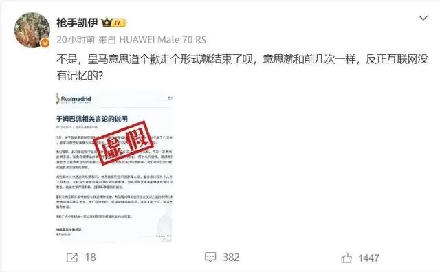 网传皇马声明截图系AI生成