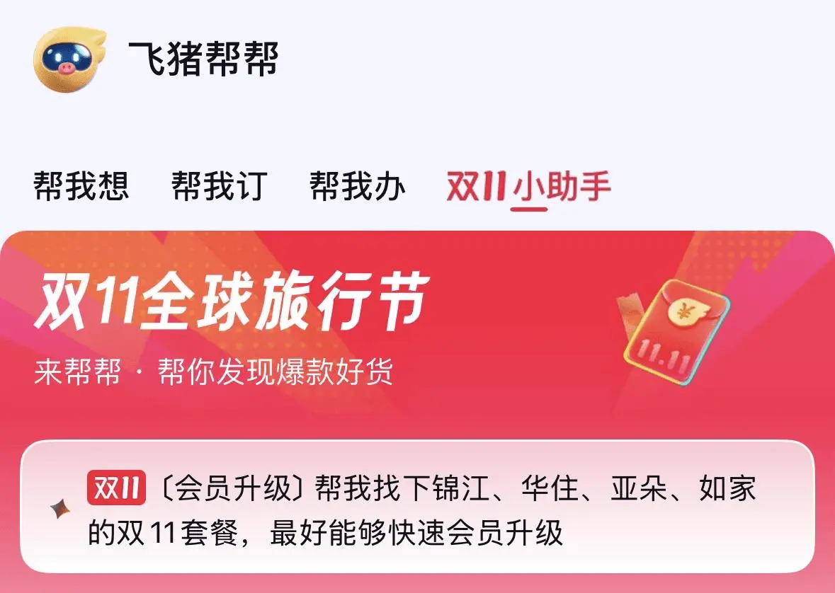 飞猪帮帮上线双11小助手,周交互量环比增118%