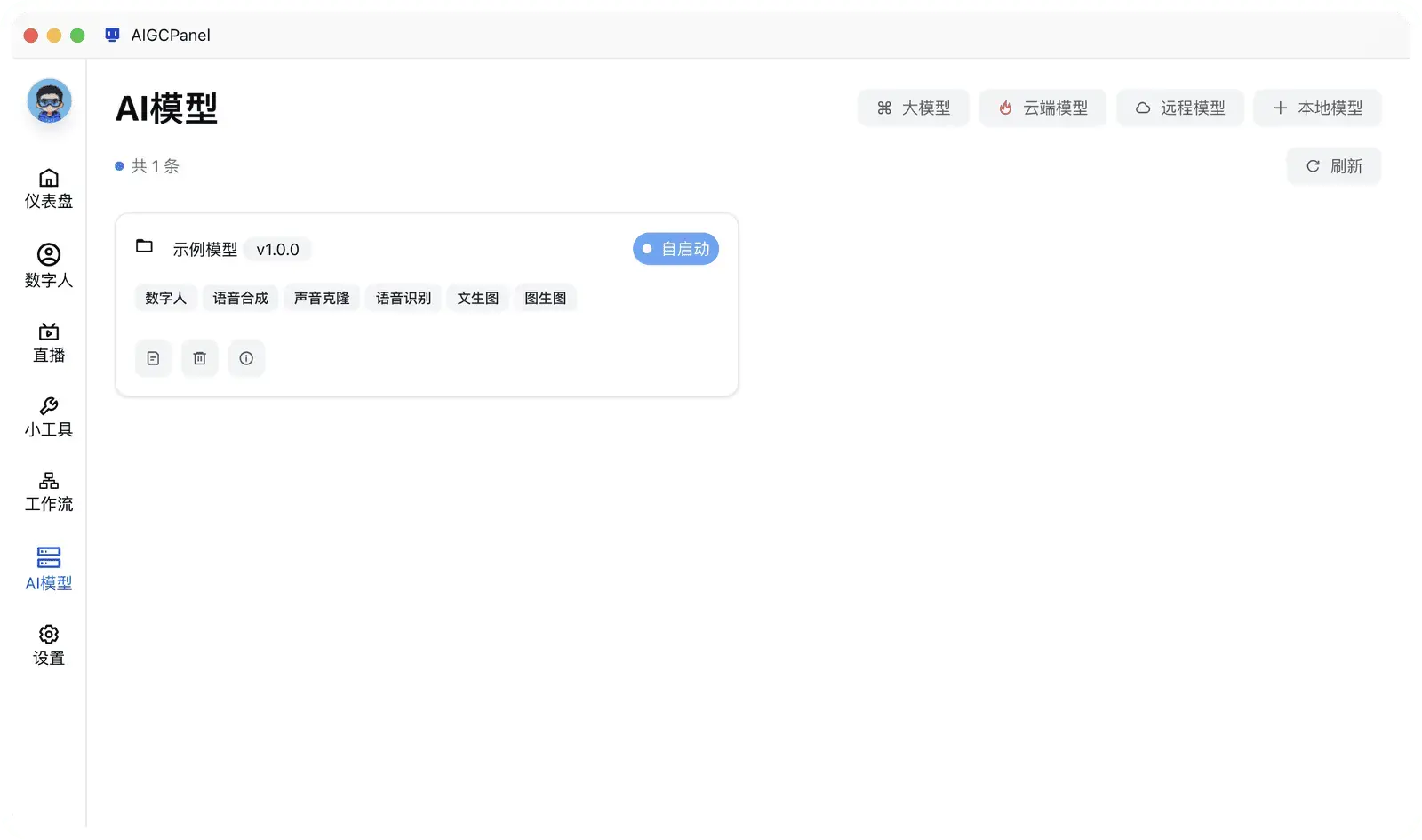 AIGCPanel AI 模型管理