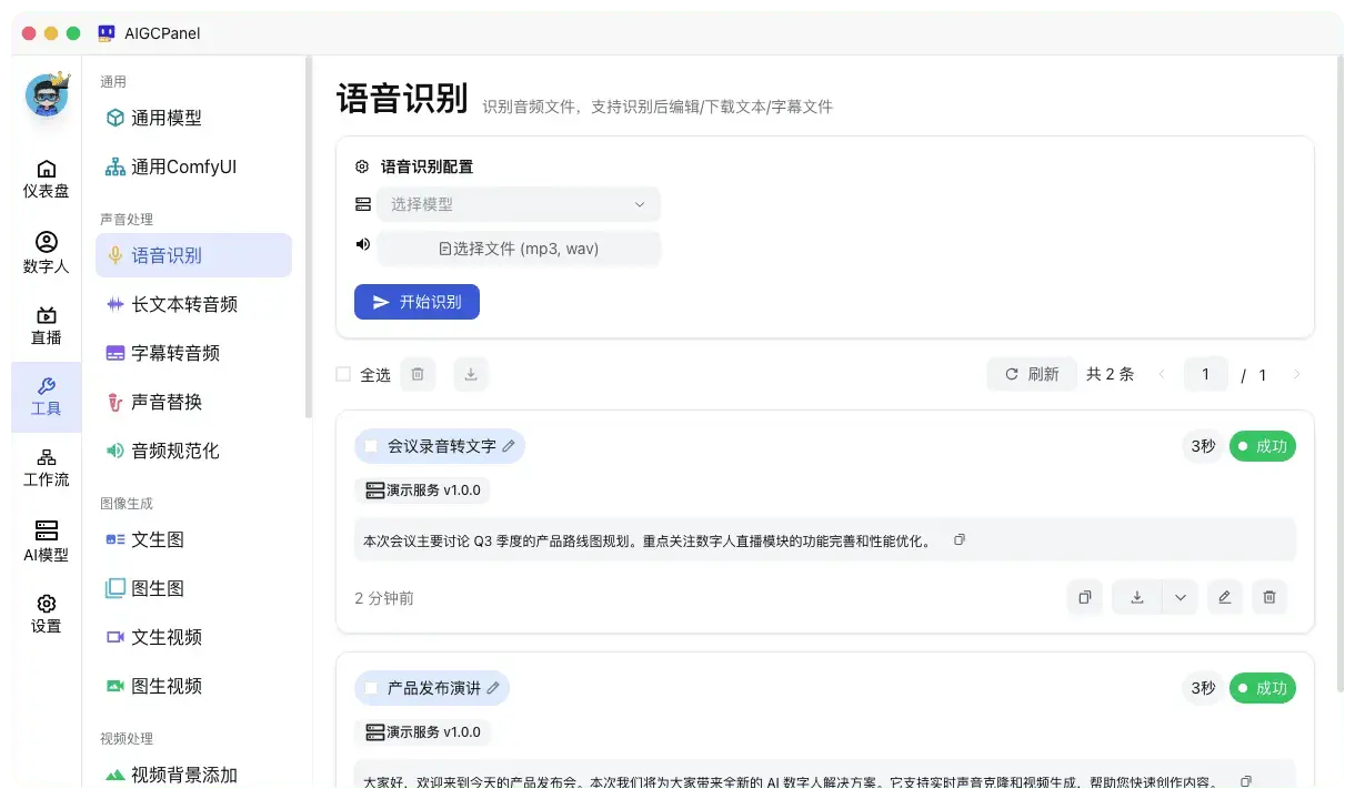 AIGCPanel 语音识别结果